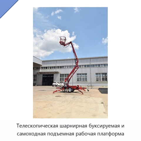 Телескопическая шарнирная буксируемая и самоходная подъемная рабочая платформа