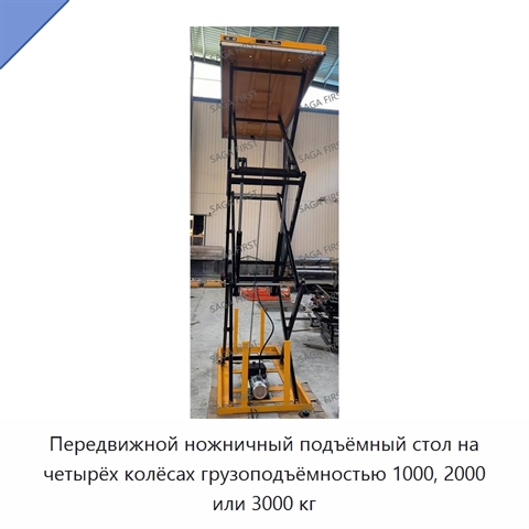 Передвижной ножничный подъёмный стол на четырёх колёсах грузоподъёмностью 1000, 2000 или 3000 кг