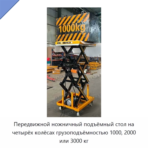 Передвижной ножничный подъёмный стол на четырёх колёсах грузоподъёмностью 1000, 2000 или 3000 кг
