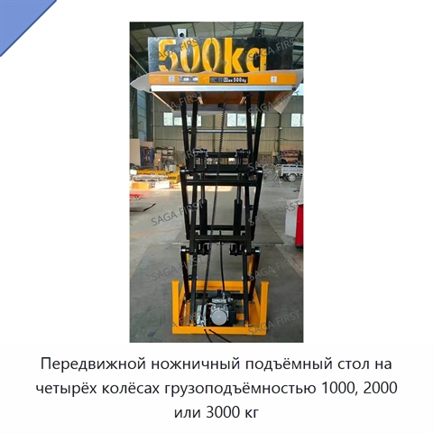 Передвижной ножничный подъёмный стол на четырёх колёсах грузоподъёмностью 1000, 2000 или 3000 кг