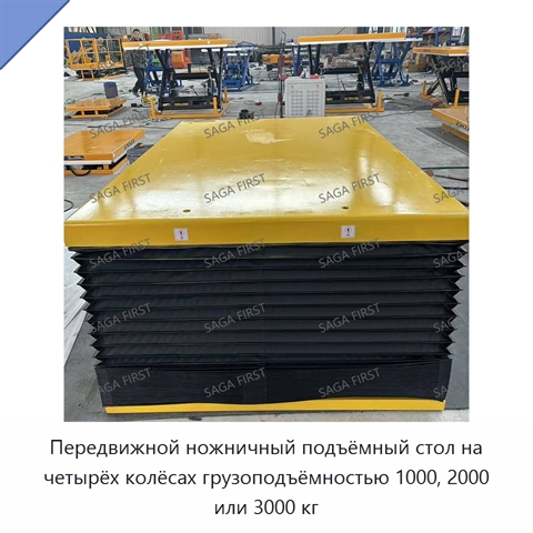 Передвижной ножничный подъёмный стол на четырёх колёсах грузоподъёмностью 1000, 2000 или 3000 кг