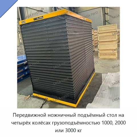 Передвижной ножничный подъёмный стол на четырёх колёсах грузоподъёмностью 1000, 2000 или 3000 кг