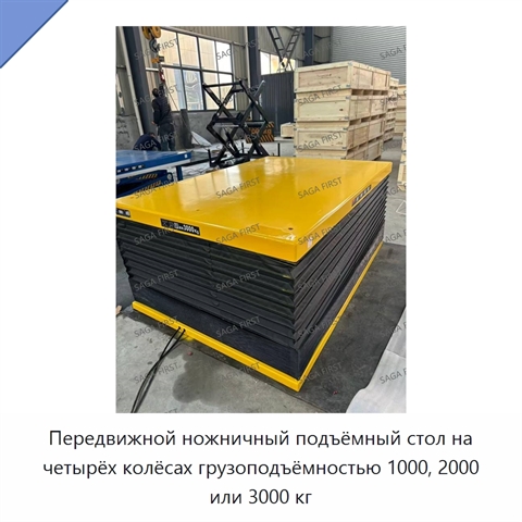 Передвижной ножничный подъёмный стол на четырёх колёсах грузоподъёмностью 1000, 2000 или 3000 кг
