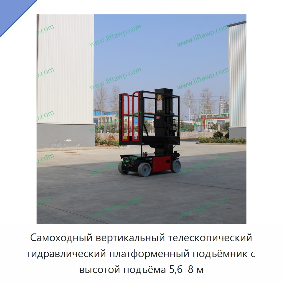 Самоходный вертикальный телескопический гидравлический платформенный подъёмник с высотой подъёма 5,6–8 м — Подъемно-транспортное оборудование