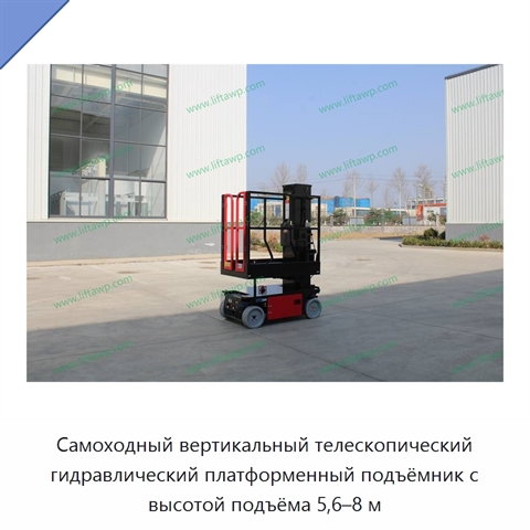 Самоходный вертикальный телескопический гидравлический платформенный подъёмник с высотой подъёма 5,6–8 м