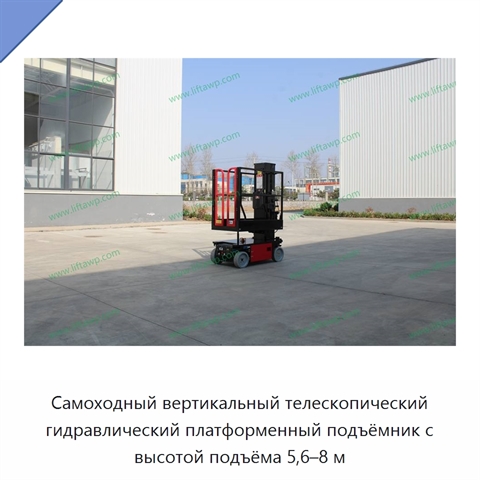 Самоходный вертикальный телескопический гидравлический платформенный подъёмник с высотой подъёма 5,6–8 м