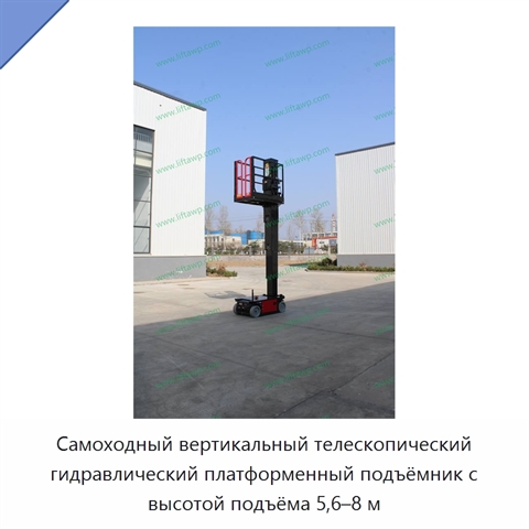 Самоходный вертикальный телескопический гидравлический платформенный подъёмник с высотой подъёма 5,6–8 м