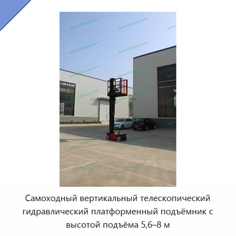 Самоходный вертикальный телескопический гидравлический платформенный подъёмник с высотой подъёма 5,6–8 м