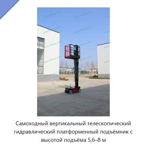 Самоходный вертикальный телескопический гидравлический платформенный подъёмник с высотой подъёма 5,6–8 м