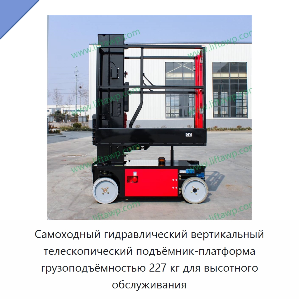 Самоходный гидравлический вертикальный телескопический подъёмник-платформа грузоподъёмностью 227 кг для высотного обслуживания — Специальное подъемно-транспортное оборудование