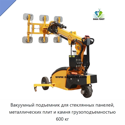 Вакуумный подъемник для стеклянных панелей, металлических плит и камня грузоподъемностью 600 кг