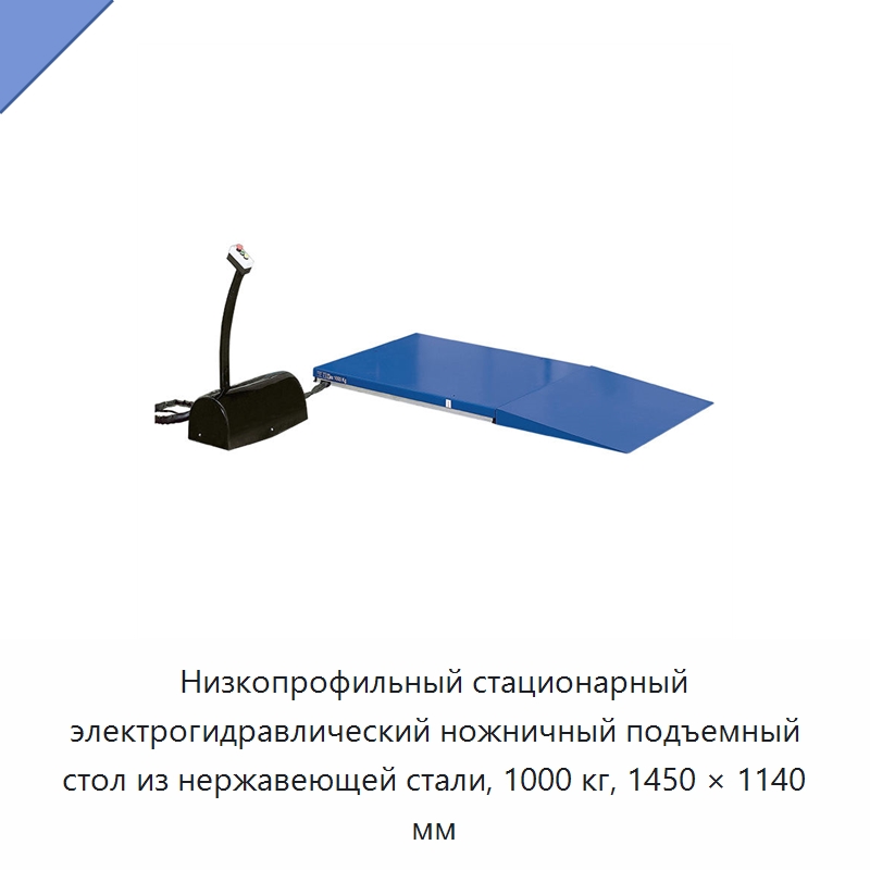 Низкопрофильный стационарный электрогидравлический ножничный подъемный стол из нержавеющей стали, 1000 кг, 1450 × 1140 мм — Подъемные столы