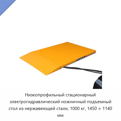 Низкопрофильный стационарный электрогидравлический ножничный подъемный стол из нержавеющей стали, 1000 кг, 1450 × 1140 мм