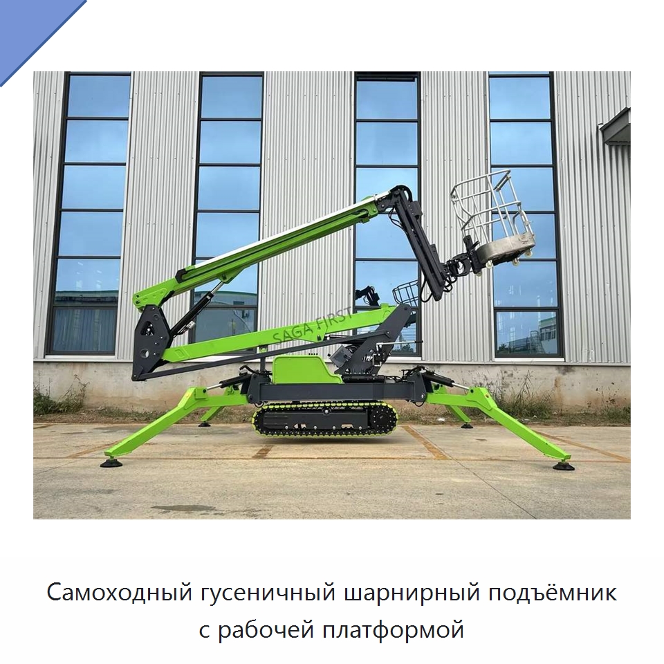 Самоходный гусеничный шарнирный подъёмник с рабочей платформой — Подъемные столы