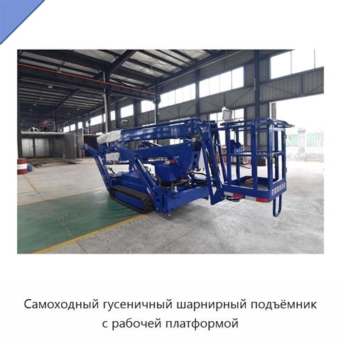 Самоходный гусеничный шарнирный подъёмник с рабочей платформой