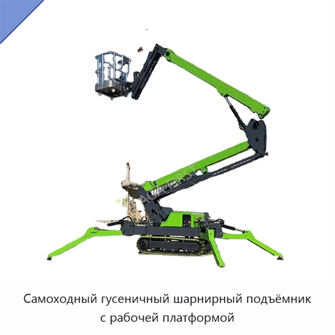 Самоходный гусеничный шарнирный подъёмник с рабочей платформой