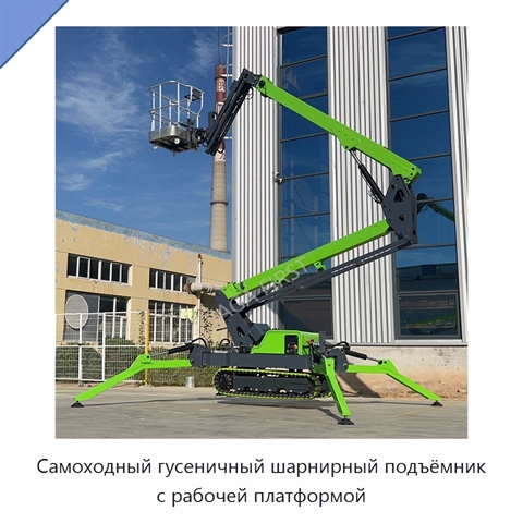 Самоходный гусеничный шарнирный подъёмник с рабочей платформой