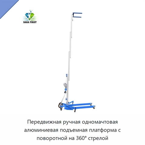 Передвижная ручная одномачтовая алюминиевая подъемная платформа с поворотной на 360° стрелой