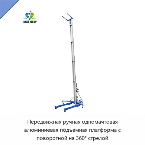 Передвижная ручная одномачтовая алюминиевая подъемная платформа с поворотной на 360° стрелой