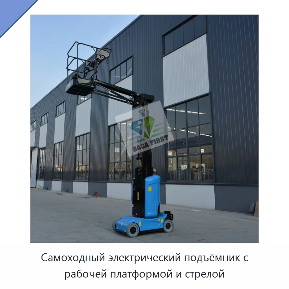 Самоходный электрический подъёмник с рабочей платформой и стрелой — Подъемные столы