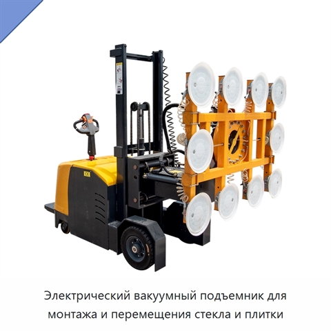 Электрический вакуумный подъемник для монтажа и перемещения стекла и плитки