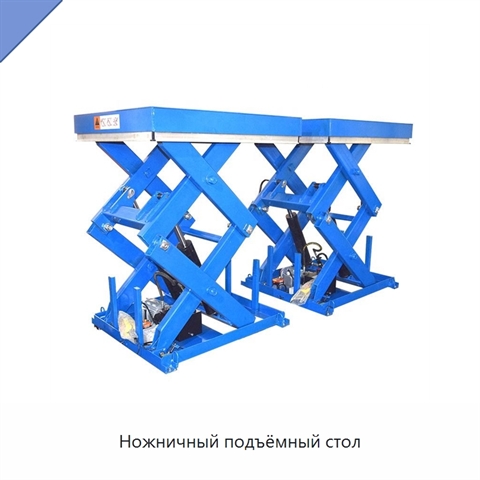Ножничный подъёмный стол
