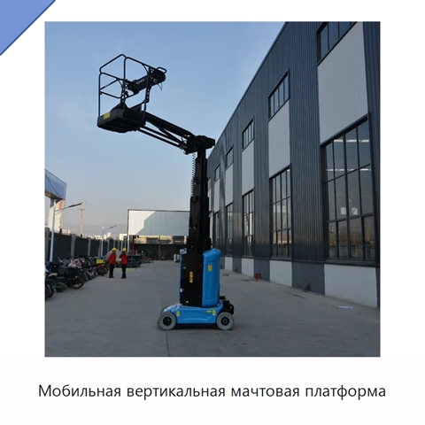 Мобильная вертикальная мачтовая платформа