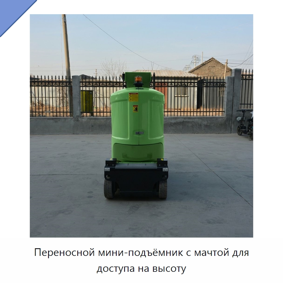 Переносной мини-подъёмник с мачтой для доступа на высоту — Подъемные столы