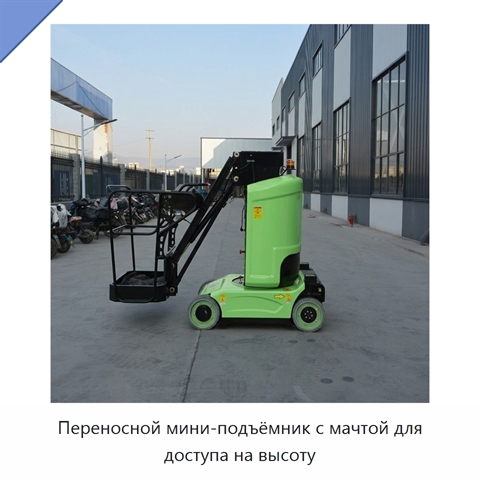 Переносной мини-подъёмник с мачтой для доступа на высоту