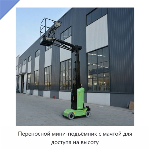 Переносной мини-подъёмник с мачтой для доступа на высоту