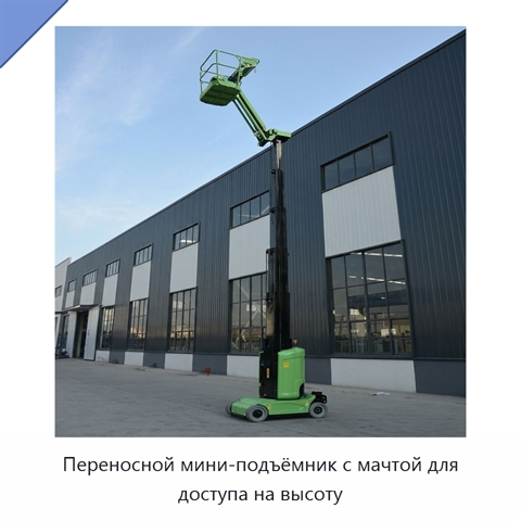 Переносной мини-подъёмник с мачтой для доступа на высоту