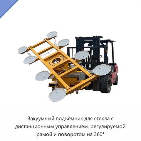 Вакуумный подъёмник для стекла с дистанционным управлением, регулируемой рамой и поворотом на 360°