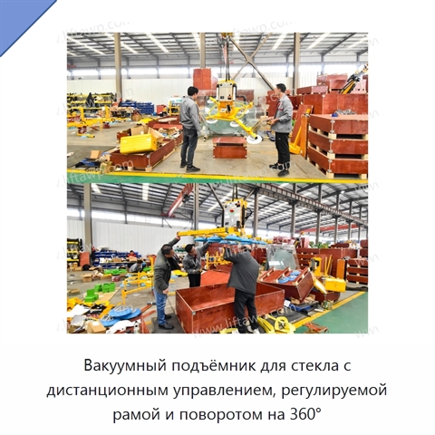 Вакуумный подъёмник для стекла с дистанционным управлением, регулируемой рамой и поворотом на 360°