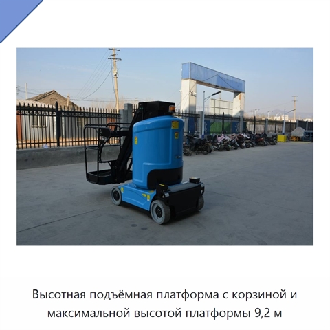 Высотная подъёмная платформа с корзиной и максимальной высотой платформы 9,2 м