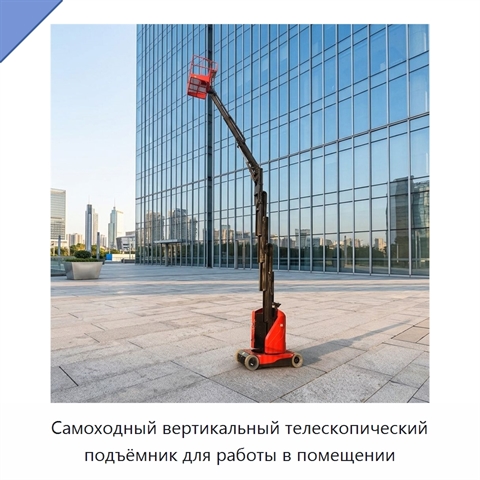 Самоходный вертикальный телескопический подъёмник для работы в помещении