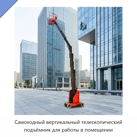 Самоходный вертикальный телескопический подъёмник для работы в помещении