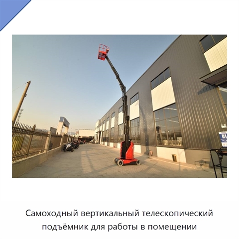 Самоходный вертикальный телескопический подъёмник для работы в помещении
