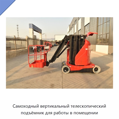 Самоходный вертикальный телескопический подъёмник для работы в помещении