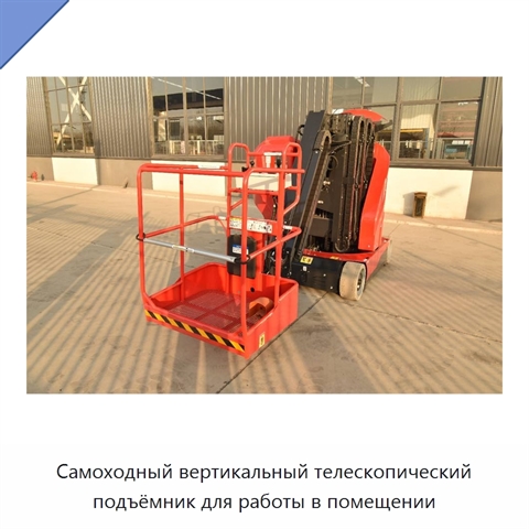 Самоходный вертикальный телескопический подъёмник для работы в помещении