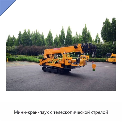 Мини-кран-паук с телескопической стрелой