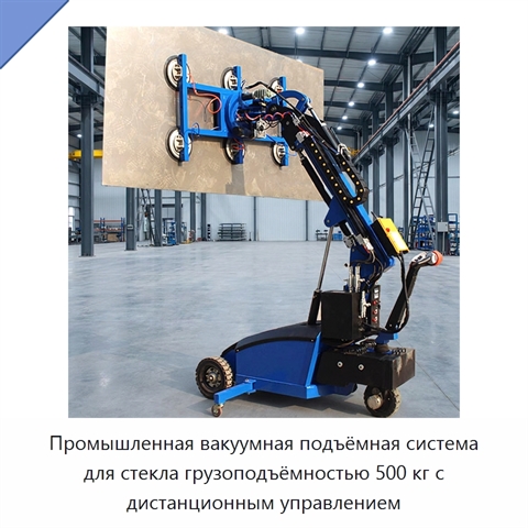 Промышленная вакуумная подъёмная система для стекла грузоподъёмностью 500 кг с дистанционным управлением