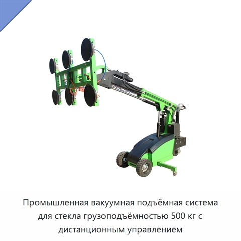 Промышленная вакуумная подъёмная система для стекла грузоподъёмностью 500 кг с дистанционным управлением