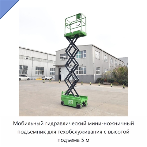 Мобильный гидравлический мини-ножничный подъемник для техобслуживания с высотой подъема 5 м
