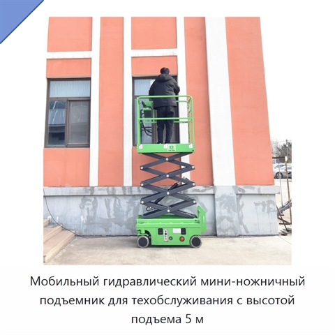 Мобильный гидравлический мини-ножничный подъемник для техобслуживания с высотой подъема 5 м