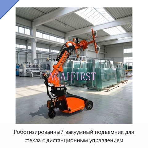 Роботизированный вакуумный подъемник для стекла с дистанционным управлением