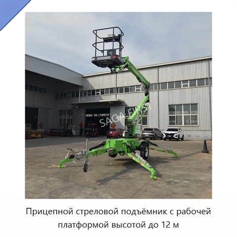 Прицепной стреловой подъёмник с рабочей платформой высотой до 12 м