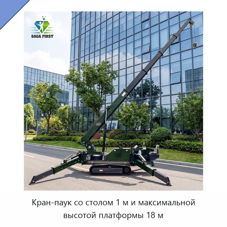 Кран-паук со столом 1 м и максимальной высотой платформы 18 м — Подъемные столы