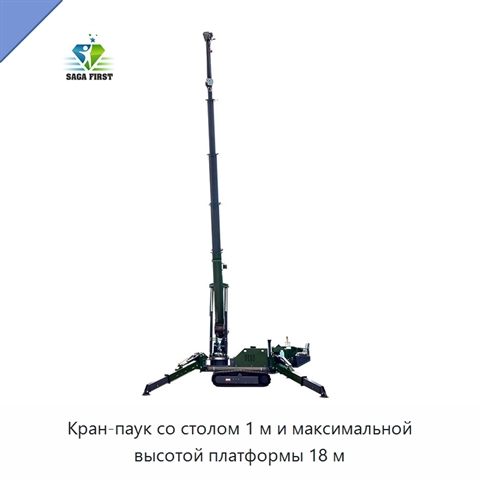 Кран-паук со столом 1 м и максимальной высотой платформы 18 м