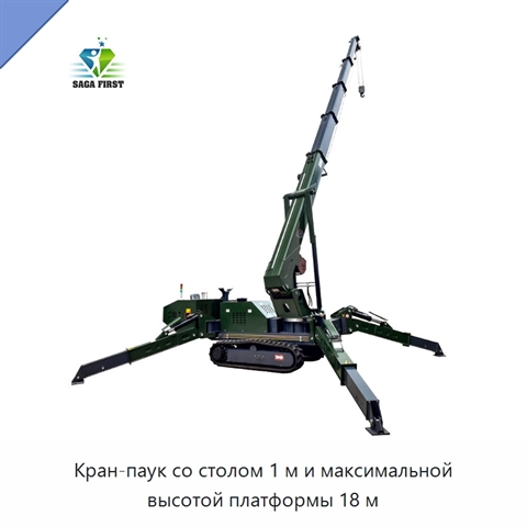 Кран-паук со столом 1 м и максимальной высотой платформы 18 м