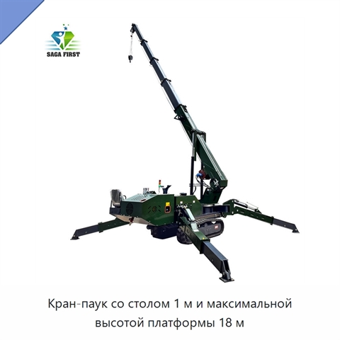 Кран-паук со столом 1 м и максимальной высотой платформы 18 м